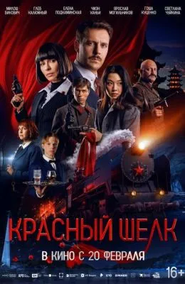 Красный шелк
