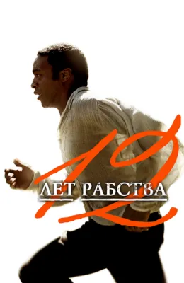 12 лет рабства