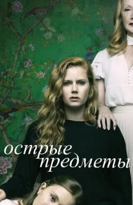 Острые предметы