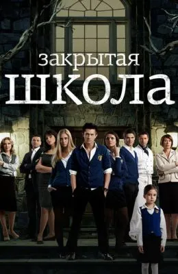 Закрытая школа