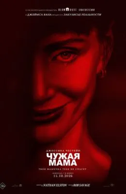 Чужая мама
