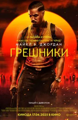 Грешники