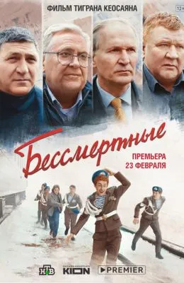Бессмертные