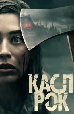 Касл-Рок