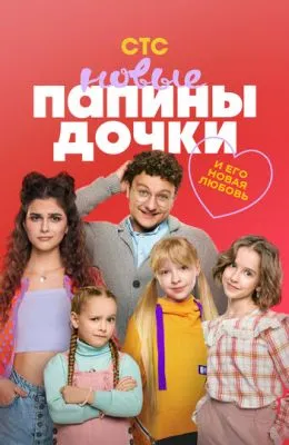 Папины дочки. Новые