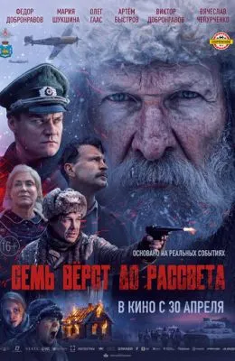 Семь вёрст до рассвета