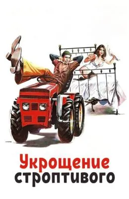 Укрощение строптивого