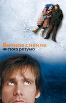 Вечное сияние чистого разума