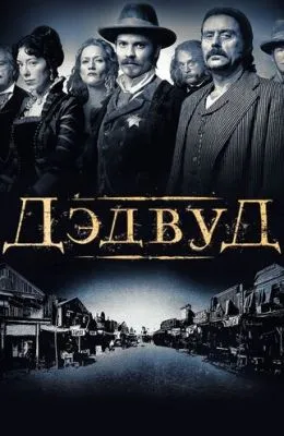 Дэдвуд