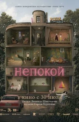 Непокой