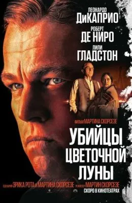 Убийцы цветочной луны
