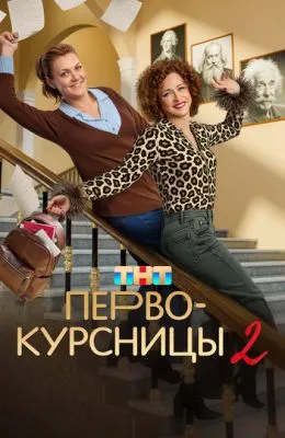 Первокурсницы