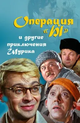 Операция «Ы» и другие приключения Шурика