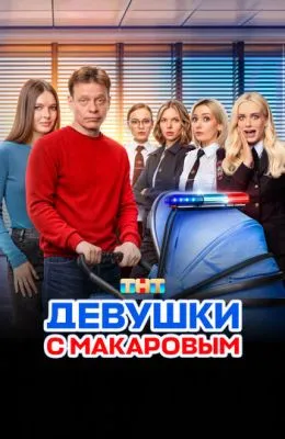 Девушки с Макаровым
