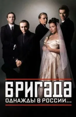 Бригада