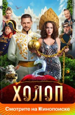 Холоп 2