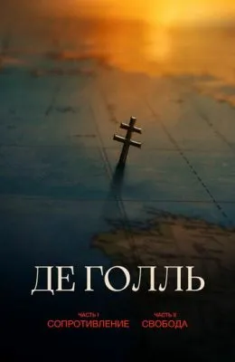 Де Голль. Часть 1. Сопротивление