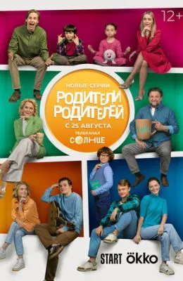 Родители родителей