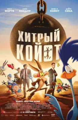 Хитрый койот