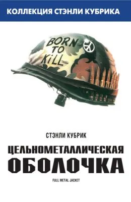 Цельнометаллическая оболочка