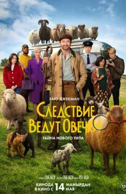 Следствие ведут овечки