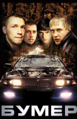 Бумер