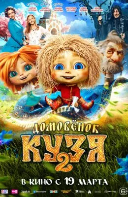 Домовенок Кузя 2