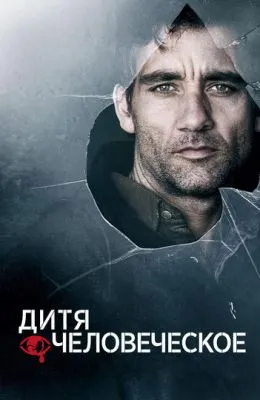 Дитя человеческое