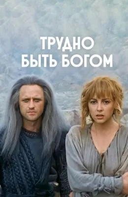 Трудно быть богом