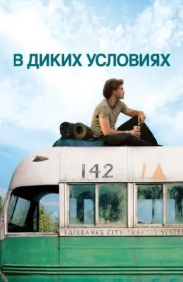 В диких условиях