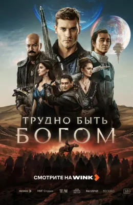 Трудно быть богом