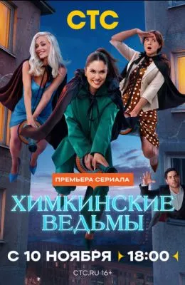 Химкинские ведьмы