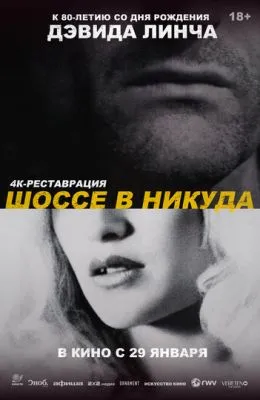Шоссе в никуда