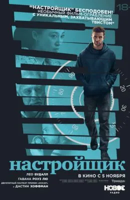 Настройщик