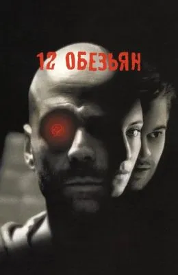 12 обезьян