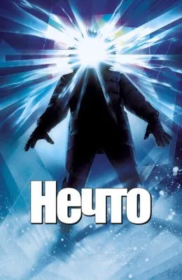 Нечто