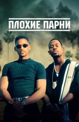 Плохие парни