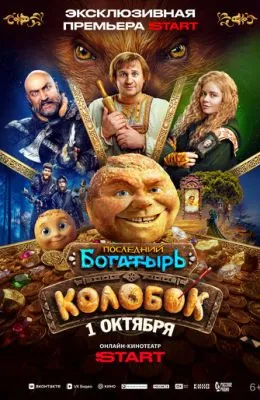 Последний богатырь. Колобок