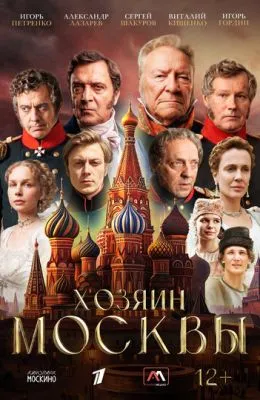 Хозяин Москвы