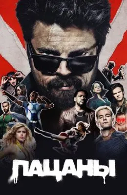 Пацаны
