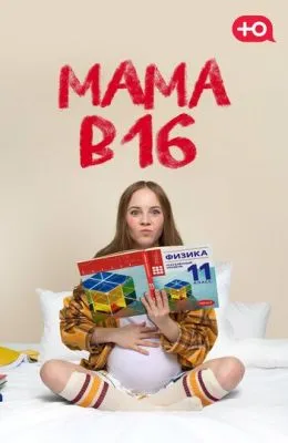 Мама в 16