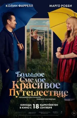 Большое смелое красивое путешествие