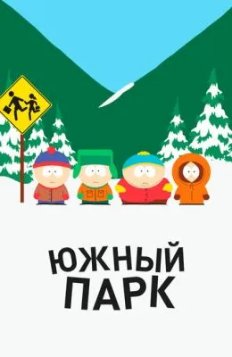Южный Парк
