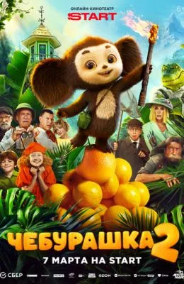 Чебурашка 2