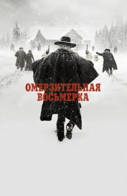Омерзительная восьмерка