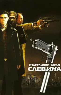 Счастливое число Слевина