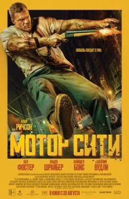 Мотор Сити