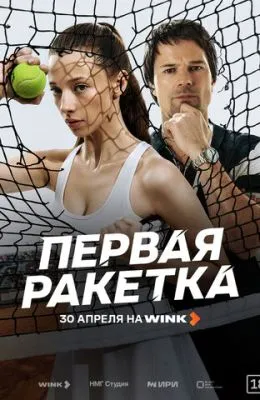 Первая ракетка