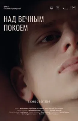 Над вечным покоем