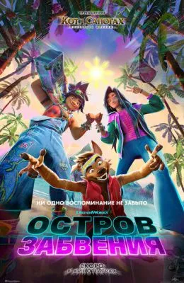 Остров забвения